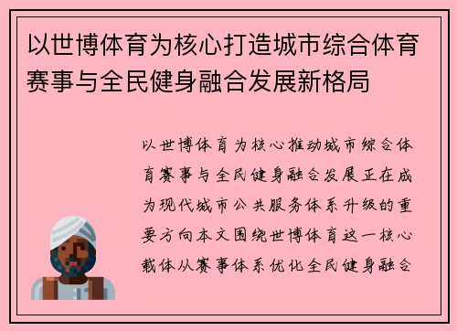 以世博体育为核心打造城市综合体育赛事与全民健身融合发展新格局