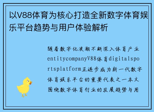 以V88体育为核心打造全新数字体育娱乐平台趋势与用户体验解析