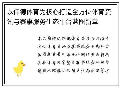 以伟德体育为核心打造全方位体育资讯与赛事服务生态平台蓝图新章