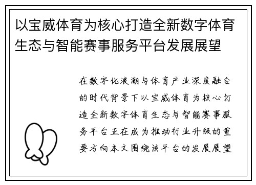 以宝威体育为核心打造全新数字体育生态与智能赛事服务平台发展展望