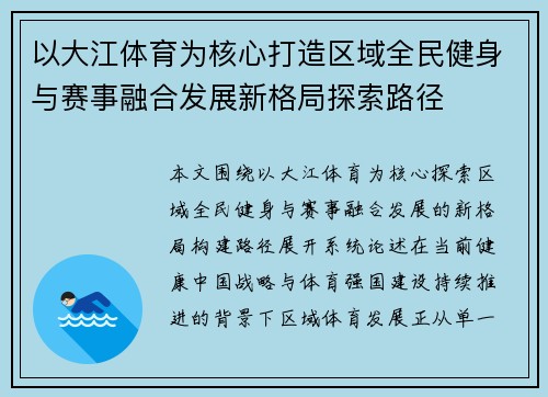 以大江体育为核心打造区域全民健身与赛事融合发展新格局探索路径