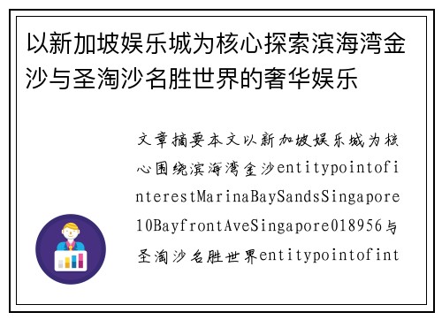 以新加坡娱乐城为核心探索滨海湾金沙与圣淘沙名胜世界的奢华娱乐