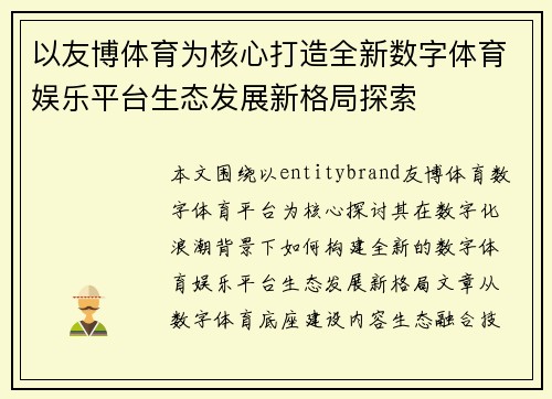 以友博体育为核心打造全新数字体育娱乐平台生态发展新格局探索