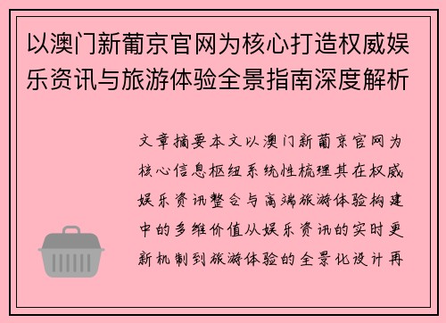 以澳门新葡京官网为核心打造权威娱乐资讯与旅游体验全景指南深度解析