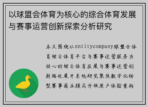 以球盟会体育为核心的综合体育发展与赛事运营创新探索分析研究