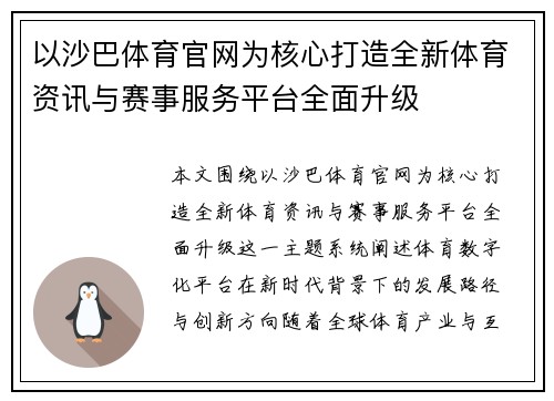 以沙巴体育官网为核心打造全新体育资讯与赛事服务平台全面升级