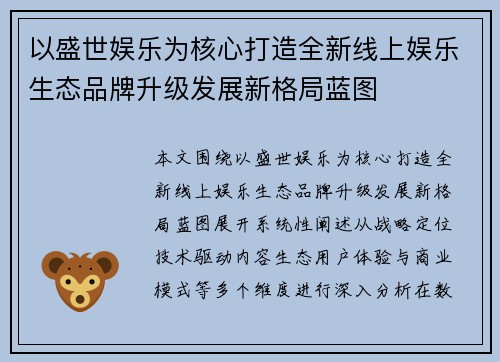 以盛世娱乐为核心打造全新线上娱乐生态品牌升级发展新格局蓝图