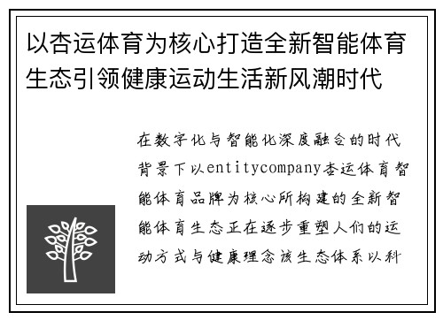 以杏运体育为核心打造全新智能体育生态引领健康运动生活新风潮时代