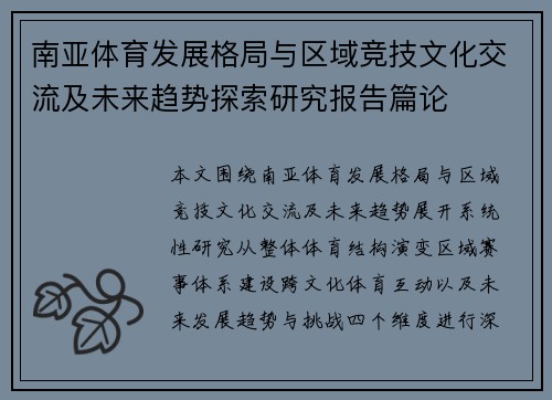 南亚体育发展格局与区域竞技文化交流及未来趋势探索研究报告篇论 南亚体育发展格局与区域竞技文化交流及未来趋势探索研究报告篇论