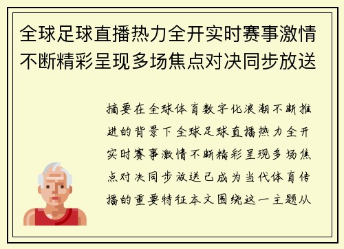 全球足球直播热力全开实时赛事激情不断精彩呈现多场焦点对决同步放送