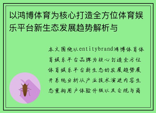 以鸿博体育为核心打造全方位体育娱乐平台新生态发展趋势解析与