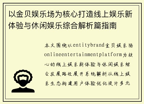 以金贝娱乐场为核心打造线上娱乐新体验与休闲娱乐综合解析篇指南
