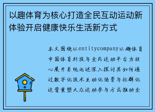 以趣体育为核心打造全民互动运动新体验开启健康快乐生活新方式 以趣体育为核心打造全民互动运动新体验开启健康快乐生活新方式