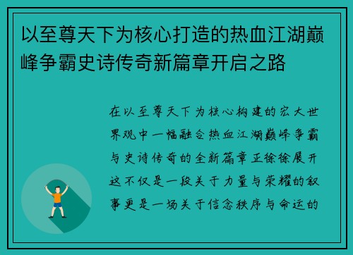 以至尊天下为核心打造的热血江湖巅峰争霸史诗传奇新篇章开启之路 以至尊天下为核心打造的热血江湖巅峰争霸史诗传奇新篇章开启之路