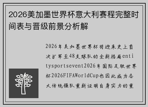 2026美加墨世界杯意大利赛程完整时间表与晋级前景分析解