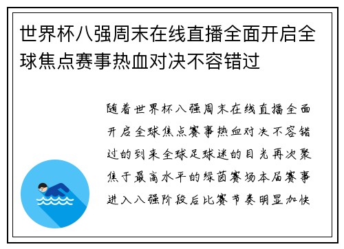 世界杯八强周末在线直播全面开启全球焦点赛事热血对决不容错过
