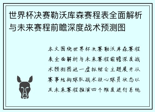 世界杯决赛勒沃库森赛程表全面解析与未来赛程前瞻深度战术预测图
