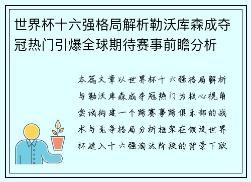 世界杯十六强格局解析勒沃库森成夺冠热门引爆全球期待赛事前瞻分析 世界杯十六强格局解析勒沃库森成夺冠热门引爆全球期待赛事前瞻分析