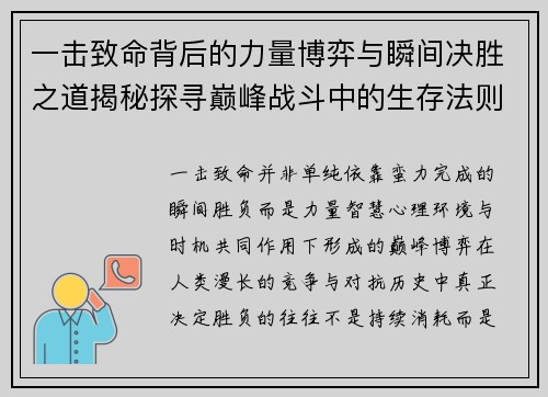 一击致命背后的力量博弈与瞬间决胜之道揭秘探寻巅峰战斗中的生存法则
