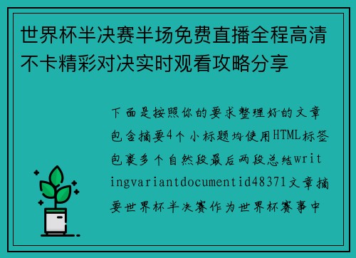 世界杯半决赛半场免费直播全程高清不卡精彩对决实时观看攻略分享