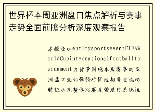世界杯本周亚洲盘口焦点解析与赛事走势全面前瞻分析深度观察报告