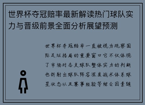世界杯夺冠赔率最新解读热门球队实力与晋级前景全面分析展望预测
