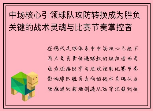 中场核心引领球队攻防转换成为胜负关键的战术灵魂与比赛节奏掌控者 中场核心引领球队攻防转换成为胜负关键的战术灵魂与比赛节奏掌控者