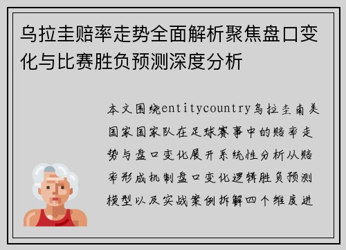 乌拉圭赔率走势全面解析聚焦盘口变化与比赛胜负预测深度分析 乌拉圭赔率走势全面解析聚焦盘口变化与比赛胜负预测深度分析