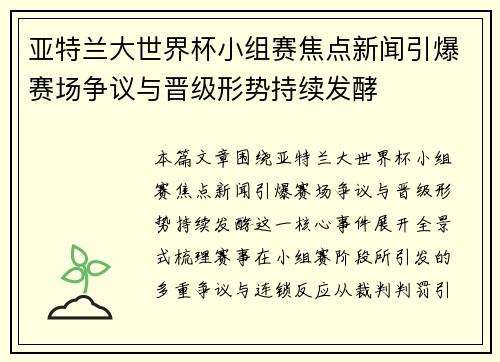 亚特兰大世界杯小组赛焦点新闻引爆赛场争议与晋级形势持续发酵 亚特兰大世界杯小组赛焦点新闻引爆赛场争议与晋级形势持续发酵
