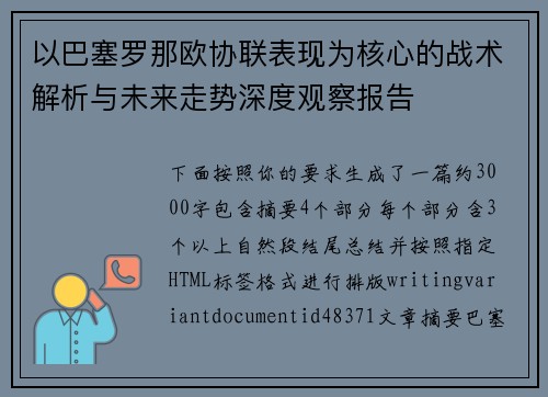 以巴塞罗那欧协联表现为核心的战术解析与未来走势深度观察报告