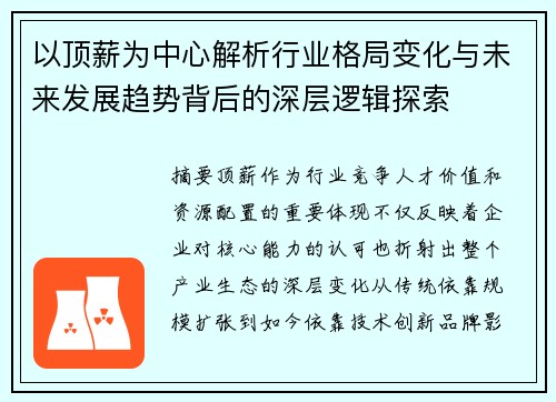 以顶薪为中心解析行业格局变化与未来发展趋势背后的深层逻辑探索