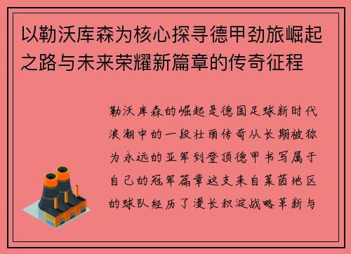 以勒沃库森为核心探寻德甲劲旅崛起之路与未来荣耀新篇章的传奇征程