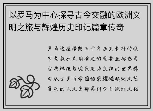 以罗马为中心探寻古今交融的欧洲文明之旅与辉煌历史印记篇章传奇