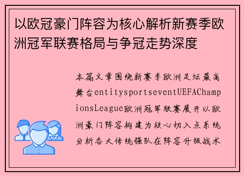 以欧冠豪门阵容为核心解析新赛季欧洲冠军联赛格局与争冠走势深度 以欧冠豪门阵容为核心解析新赛季欧洲冠军联赛格局与争冠走势深度