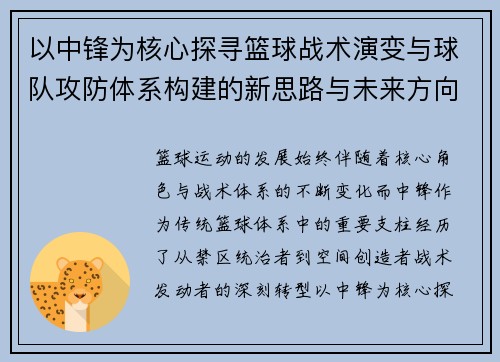 以中锋为核心探寻篮球战术演变与球队攻防体系构建的新思路与未来方向
