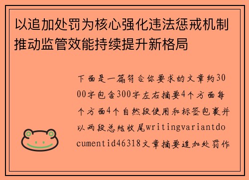 以追加处罚为核心强化违法惩戒机制推动监管效能持续提升新格局