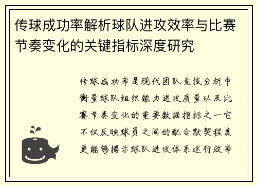 传球成功率解析球队进攻效率与比赛节奏变化的关键指标深度研究