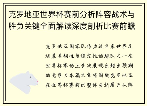 克罗地亚世界杯赛前分析阵容战术与胜负关键全面解读深度剖析比赛前瞻