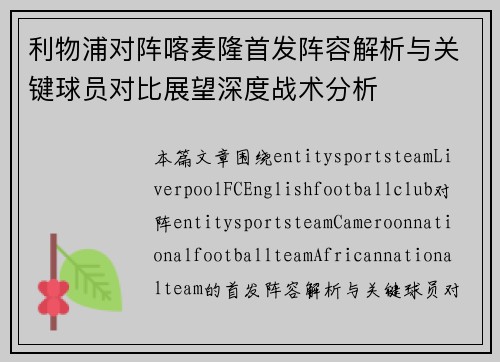 利物浦对阵喀麦隆首发阵容解析与关键球员对比展望深度战术分析