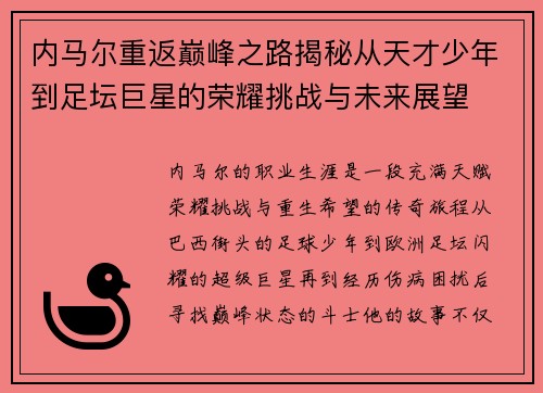内马尔重返巅峰之路揭秘从天才少年到足坛巨星的荣耀挑战与未来展望 内马尔重返巅峰之路揭秘从天才少年到足坛巨星的荣耀挑战与未来展望