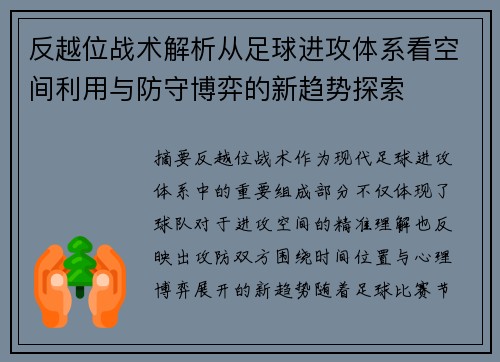 反越位战术解析从足球进攻体系看空间利用与防守博弈的新趋势探索