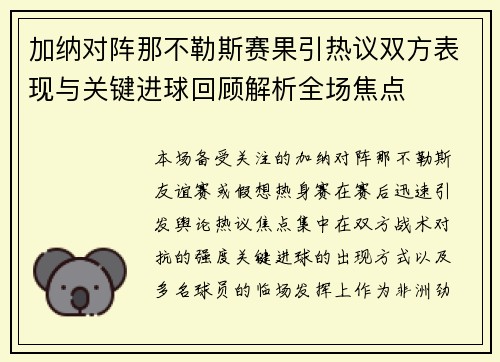 加纳对阵那不勒斯赛果引热议双方表现与关键进球回顾解析全场焦点