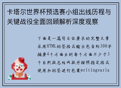 卡塔尔世界杯预选赛小组出线历程与关键战役全面回顾解析深度观察