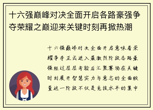 十六强巅峰对决全面开启各路豪强争夺荣耀之巅迎来关键时刻再掀热潮