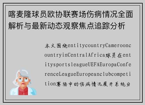 喀麦隆球员欧协联赛场伤病情况全面解析与最新动态观察焦点追踪分析
