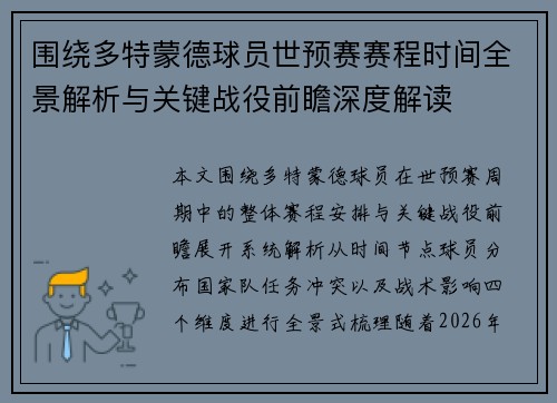 围绕多特蒙德球员世预赛赛程时间全景解析与关键战役前瞻深度解读