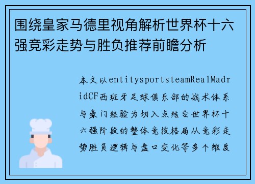 围绕皇家马德里视角解析世界杯十六强竞彩走势与胜负推荐前瞻分析 围绕皇家马德里视角解析世界杯十六强竞彩走势与胜负推荐前瞻分析