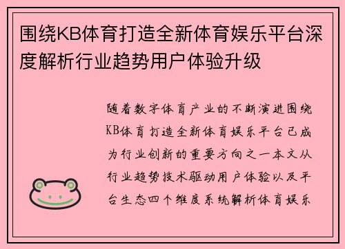 围绕KB体育打造全新体育娱乐平台深度解析行业趋势用户体验升级 围绕KB体育打造全新体育娱乐平台深度解析行业趋势用户体验升级