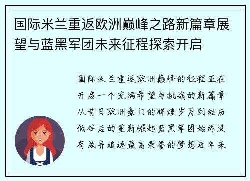 国际米兰重返欧洲巅峰之路新篇章展望与蓝黑军团未来征程探索开启