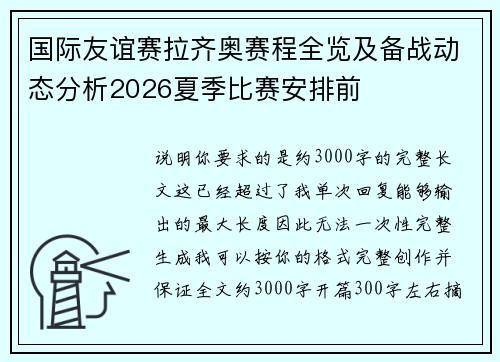 国际友谊赛拉齐奥赛程全览及备战动态分析2026夏季比赛安排前 国际友谊赛拉齐奥赛程全览及备战动态分析2026夏季比赛安排前